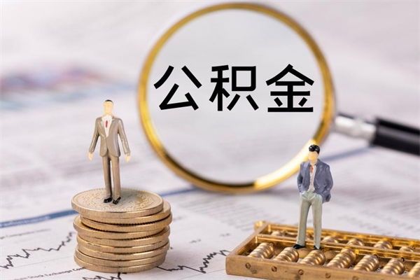 如皋离职证明能取出公积金吗（离职证明可以把公积金里面的钱全部提出）