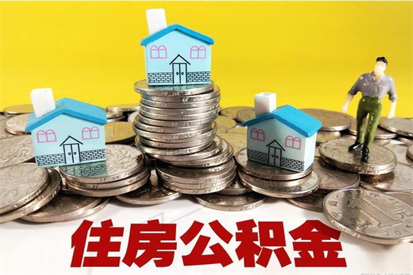 如皋离职公积金怎么取（离职如何取住房公积金的钱）