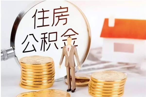 如皋在职人员住房公积金怎么取（在职的怎么取公积金）