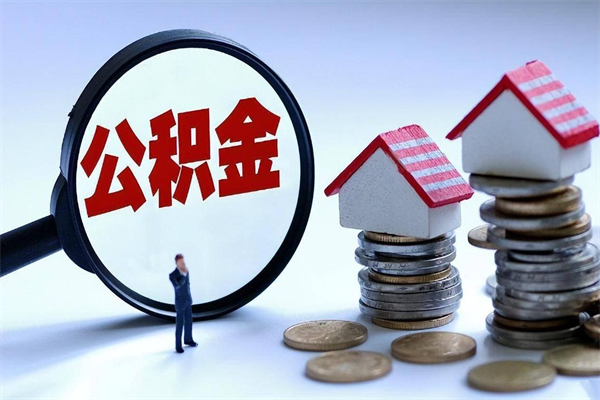 如皋代取住房公积金怎么收费（代取公积金都是用的什么办法）