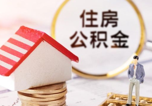 如皋怎么把住房在职公积金全部取（公积金在职怎么提出来）