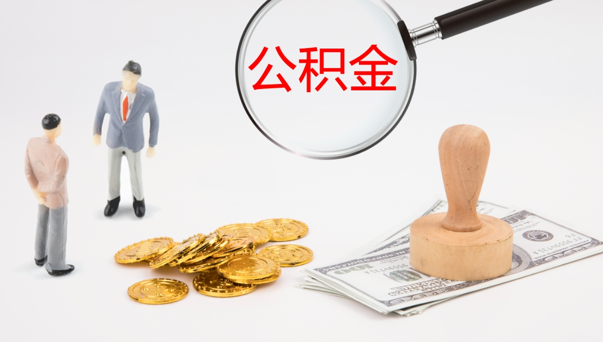 如皋代取公积金（代取公积金怎么操作）