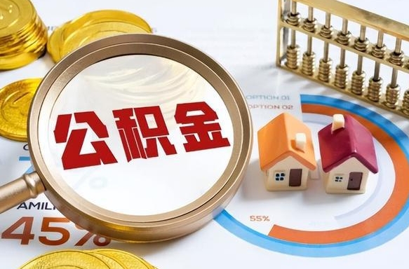 如皋怎么才能取出公积金（怎么样取住房公积金）