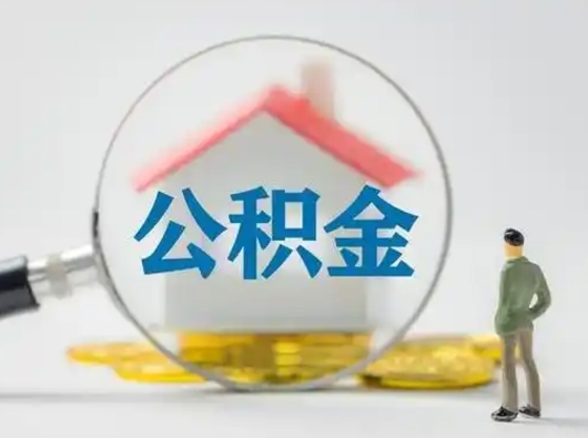 如皋离职的时候可以提所有的公积金吗（离职可以提取住房公积金吗）