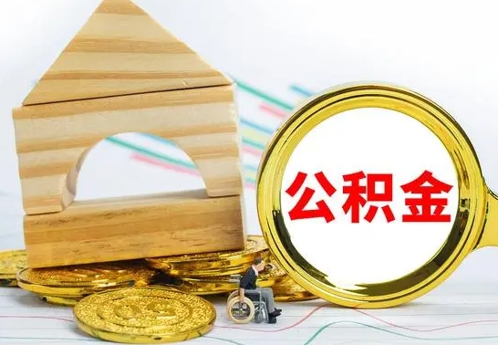 如皋离职了公积金怎么提出来（离职后公积金怎么提取全部出来）